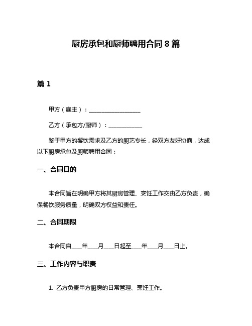 厨房承包和厨师聘用合同8篇