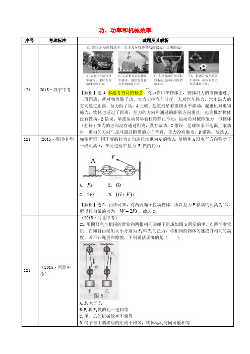 全国2015年中考物理真题分类汇编 功、功率和机械效率2