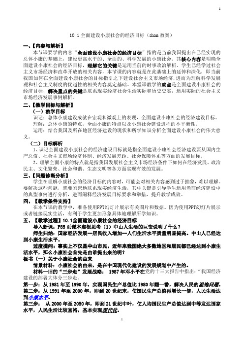 10.1全面建设小康社会的经济目标(shan教案)