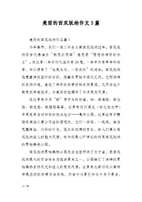 美丽的西双版纳作文5篇