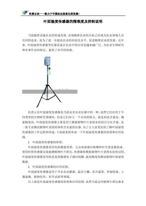 叶面湿度传感器的精准度及控制说明