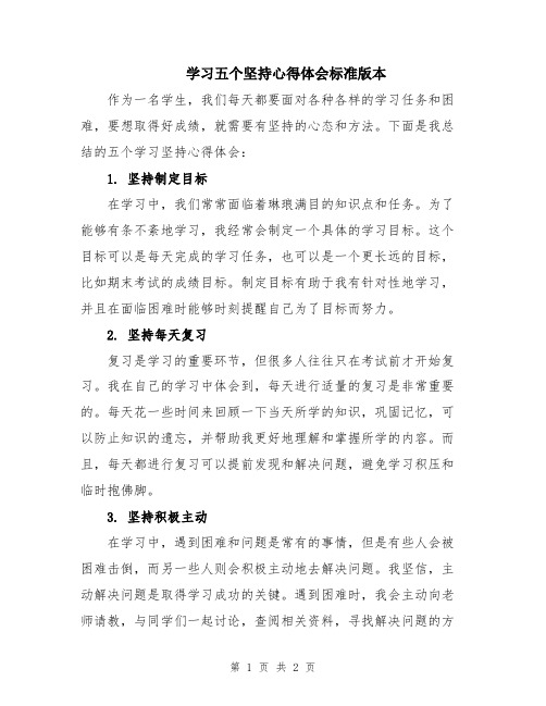 学习五个坚持心得体会标准版本