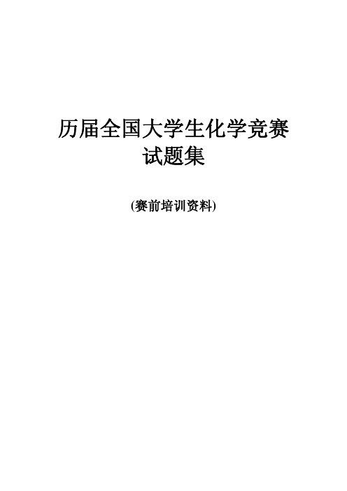 全国大学生化学竞赛试题集(笔试部分)