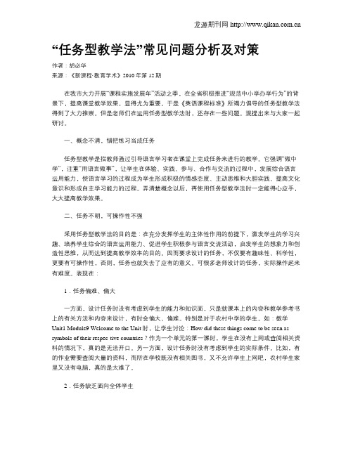 “任务型教学法”常见问题分析及对策