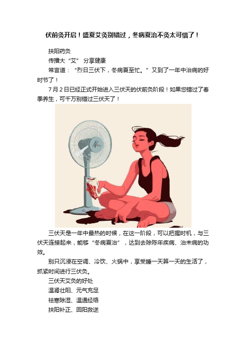 伏前灸开启！盛夏艾灸别错过，冬病夏治不灸太可惜了！