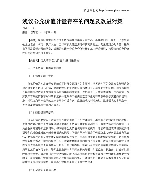 浅议公允价值计量存在的问题及改进对策