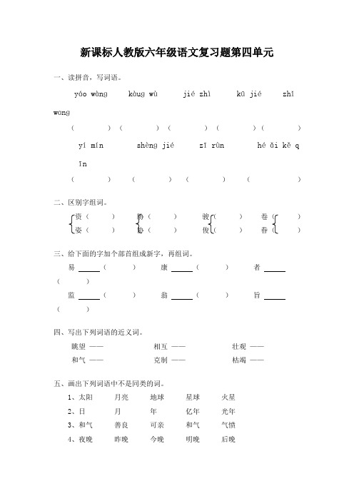 新课标人教版六年级语文复习题第四单元