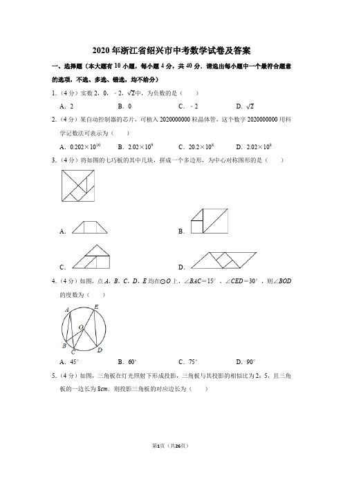 2020年浙江省绍兴市中考数学试卷及答案