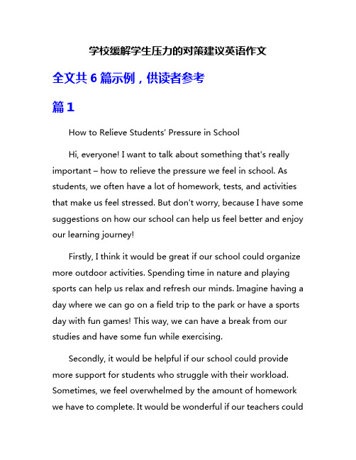 学校缓解学生压力的对策建议英语作文