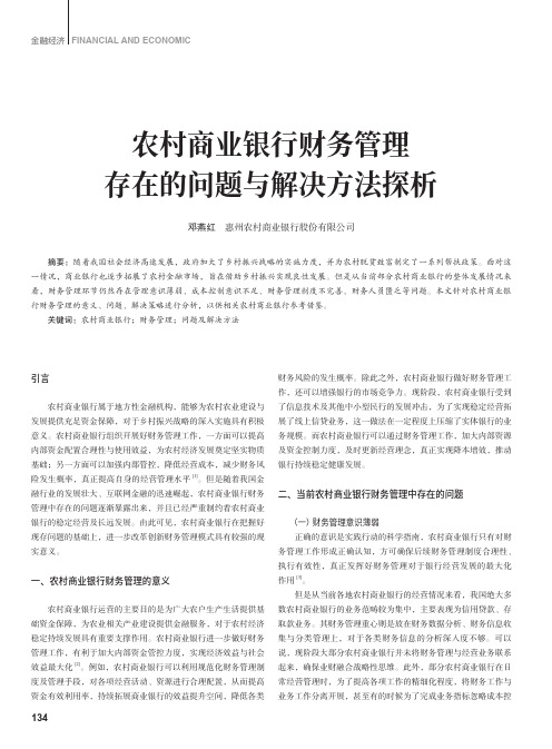 农村商业银行财务管理存在的问题与解决方法探析