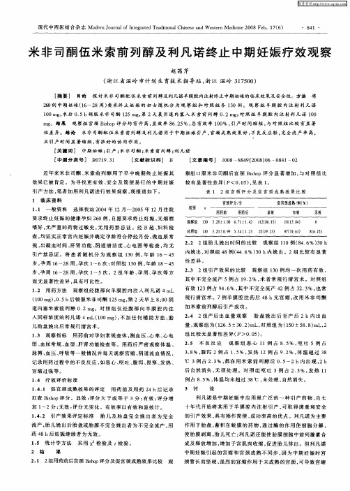 米非司酮伍米索前列醇及利凡诺终止中期妊娠疗效观察