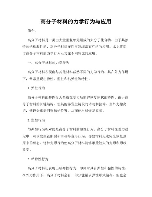 高分子材料的力学行为与应用