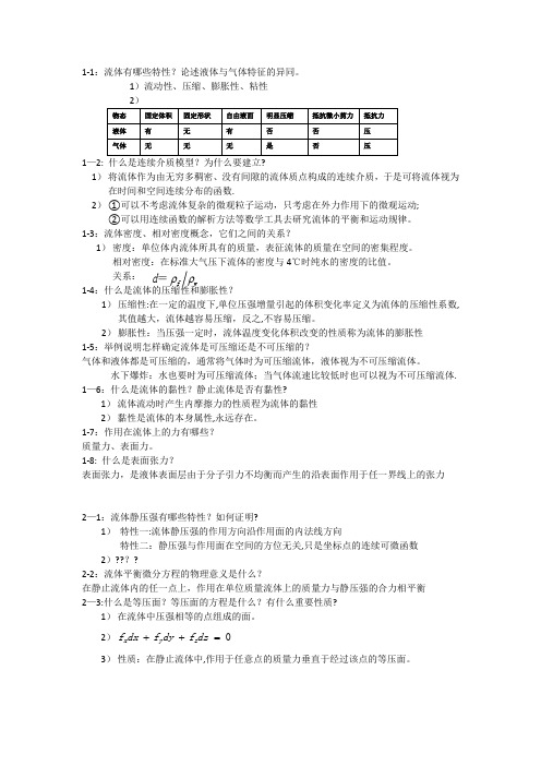 工程流体力学课后思考题-杜广生-