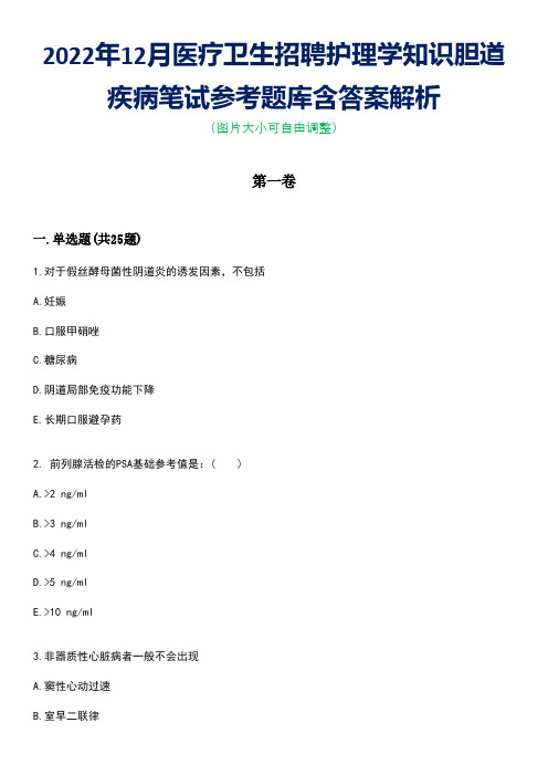 2022年12月医疗卫生招聘护理学知识胆道疾病笔试参考题库含答案解析