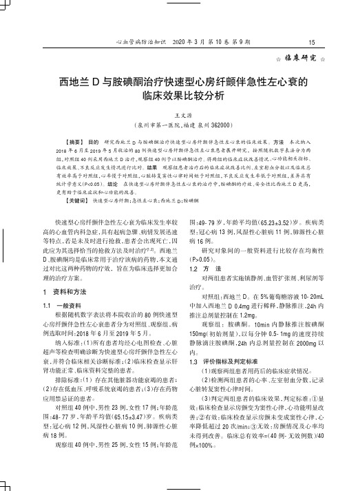 西地兰D与胺碘酮治疗快速型心房纤颤伴急性左心衰的临床效果比较分析