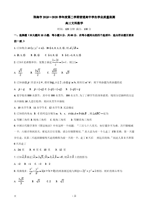 2020届广东省珠海市高三上学期期末考试  数学(文)(解析版)