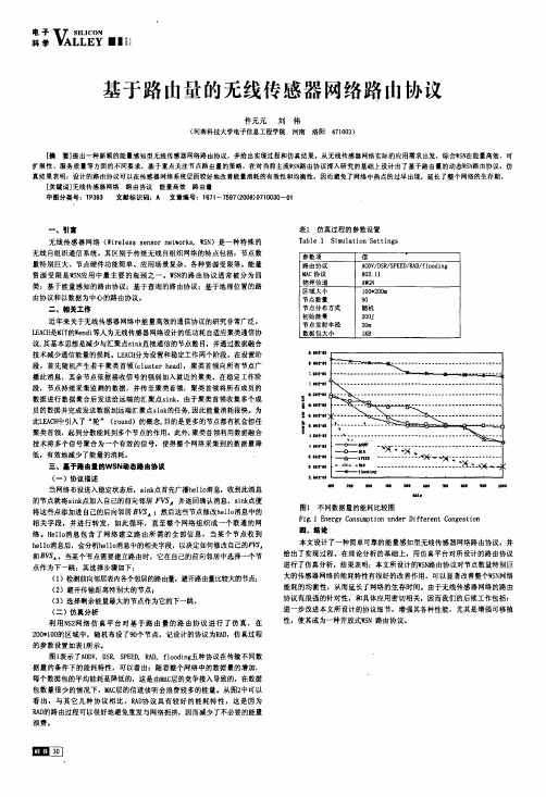 基于路由量的无线传感器网络路由协议