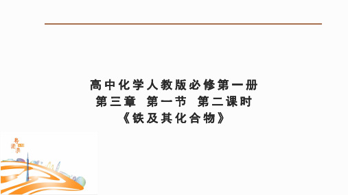 人教版高中化学必修第1册 第三章 第一节 第二课时《铁及其化合物》