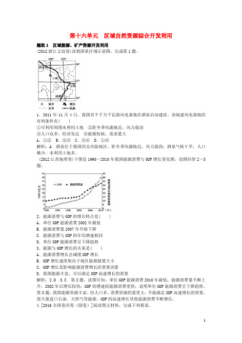 高三地理一轮复习第十六单元区域自然资源综合开发利用(含5年高考真题)