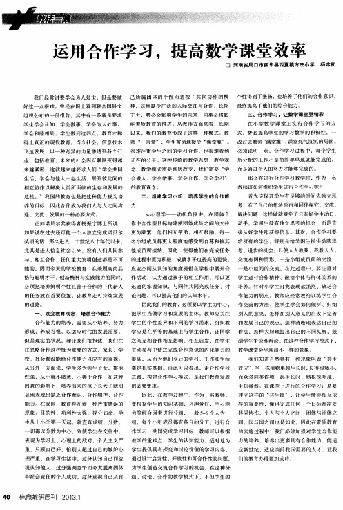 运用合作学习,提高数学课堂效率