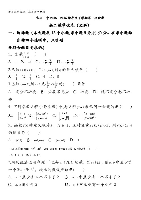 江西省吉安市第一中学2015-2016学年高二下学期第一次段考数学(文)试题 含答案