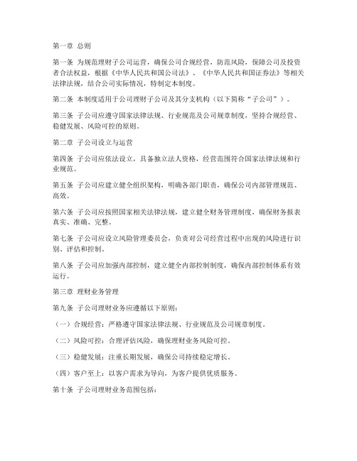 理财子公司管理制度