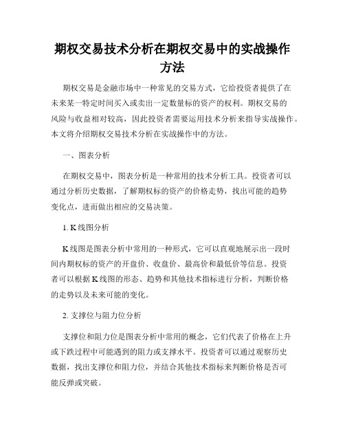 期权交易技术分析在期权交易中的实战操作方法