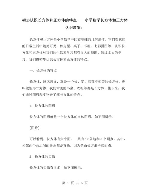 初步认识长方体和正方体的特点——小学数学长方体和正方体认识教案