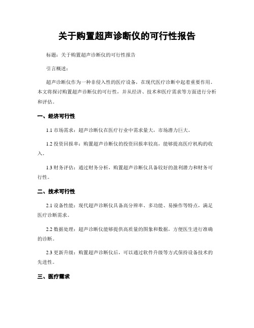 关于购置超声诊断仪的可行性报告