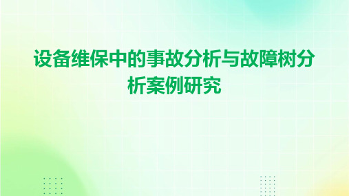 设备维保中的事故分析与故障树分析案例研究