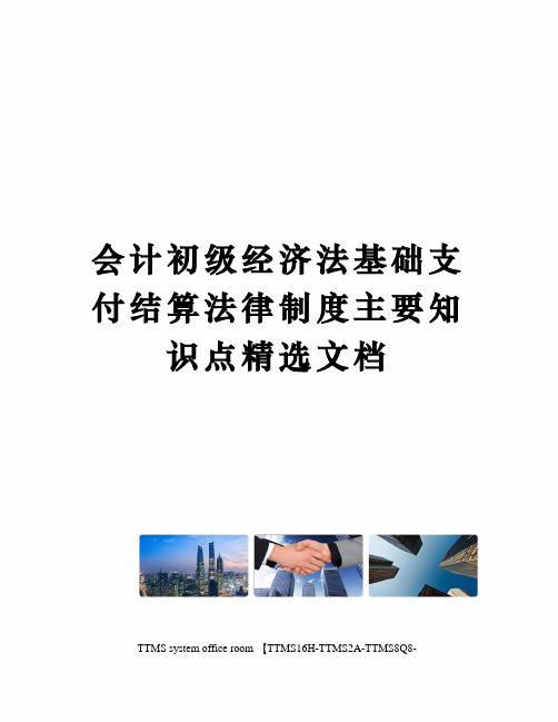 会计初级经济法基础支付结算法律制度主要知识点精选文档