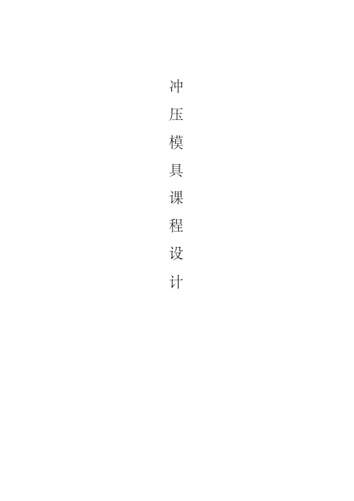 冲压课程设计.pdf