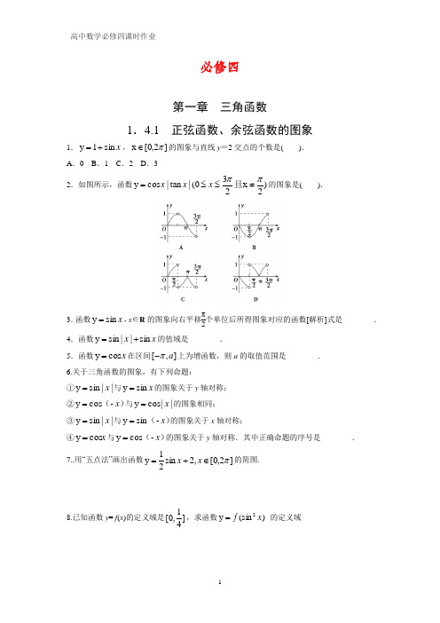 高中数学必修四课时作业3：1.4.1 正弦函数、余弦函数的图象