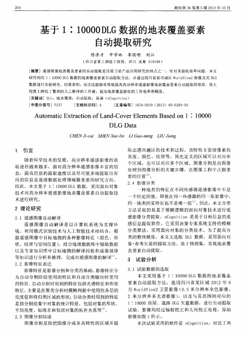 基于1：10000DLG数据的地表覆盖要素自动提取研究