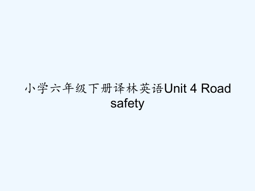 小学六年级下册译林英语Unit 4 Road safety