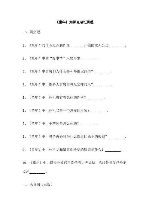 《童年》知识点总汇训练