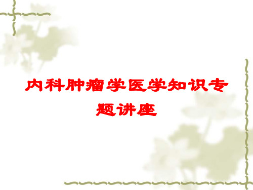 内科肿瘤学医学知识专题讲座培训课件