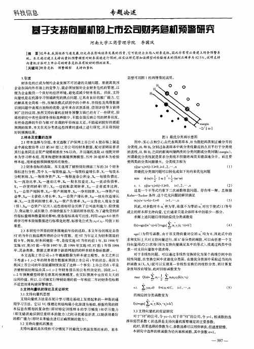 基于支持向量机的上市公司财务危机预警研究