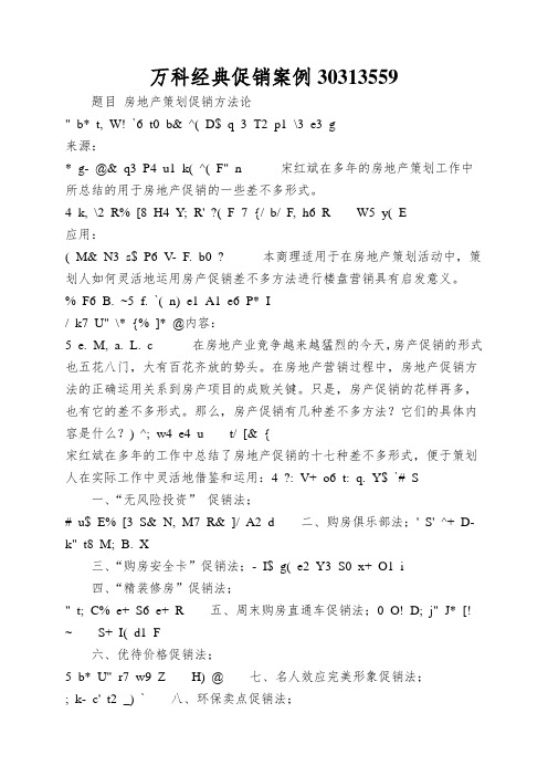 万科经典促销案例30313559