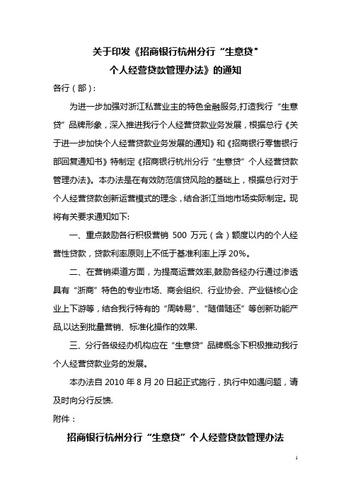 招商银行杭州分行“生意贷”个人经营贷款管理办法