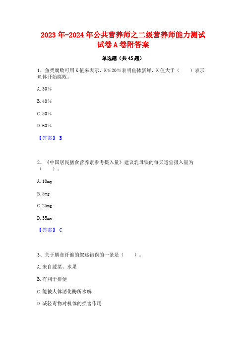 2023年-2024年公共营养师之二级营养师能力测试试卷A卷附答案