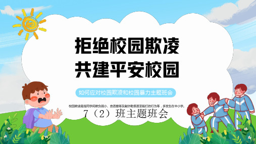 拒绝校园欺凌,共建平安校园主题班会 课件 (29张PPT)