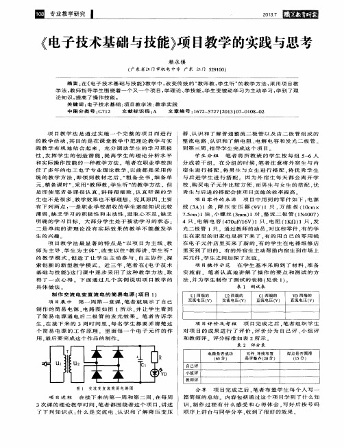 《电子技术基础与技能》项目教学的实践与思考