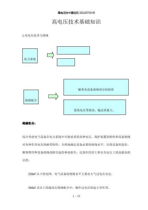 【精品】高电压技术基础知0719识