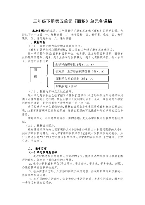 人教版三年级数学下册第五单元《面积》单元备课策略集体备课解读稿