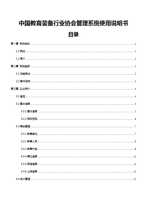 中国教育装备行业协会管理系统使用说明书