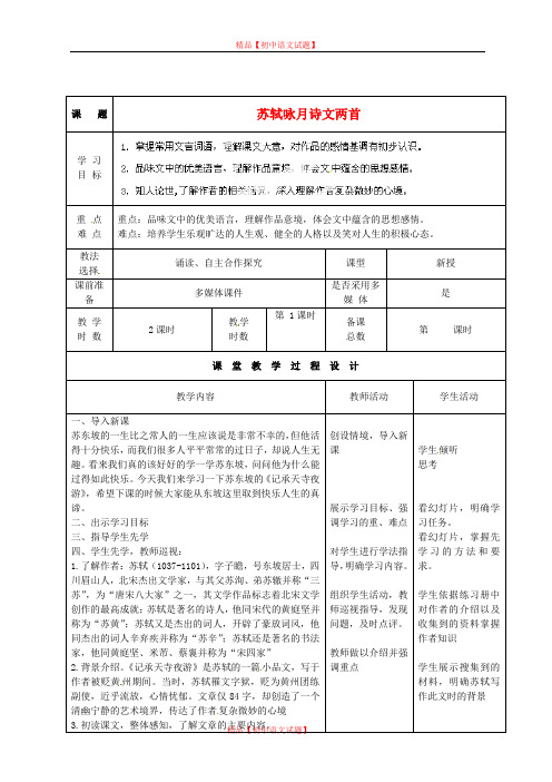 【最新精选】北师大初中语文九下《8苏轼咏月诗文》word教案 (3).doc