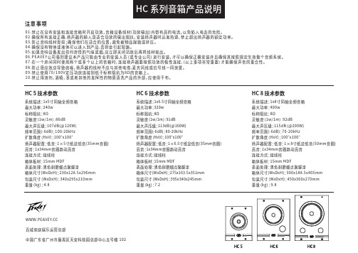 百威 HC系列音箱  HC5 HC6 HC8 使用说明书