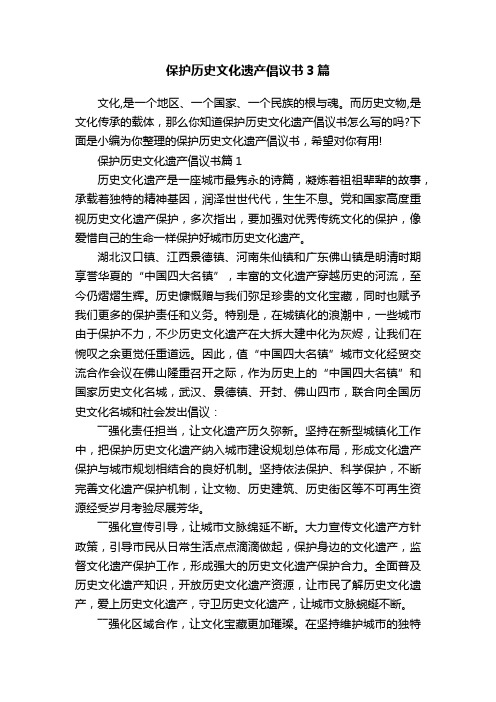 保护历史文化遗产倡议书3篇