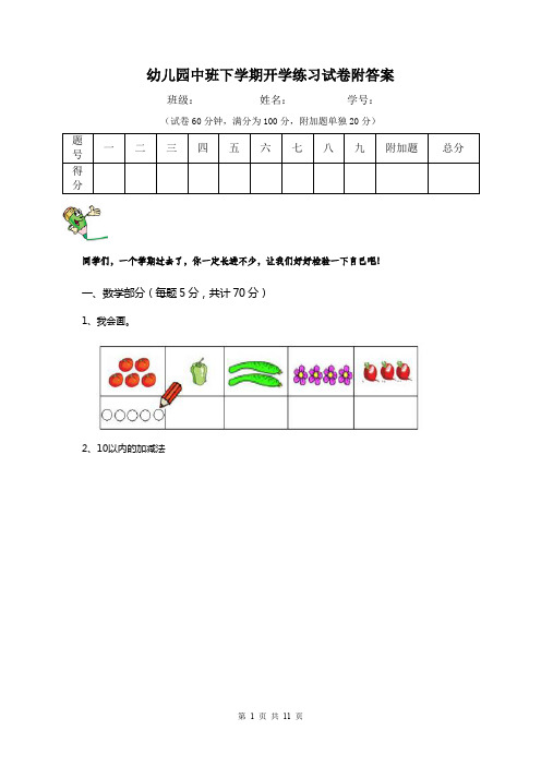 幼儿园中班下学期开学练习试卷附答案